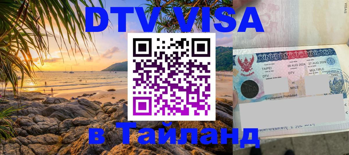 DTV (ДТВ) visa Таиланд Пекин 