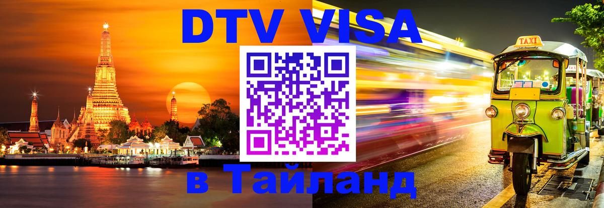 DTV виза Тайланд 